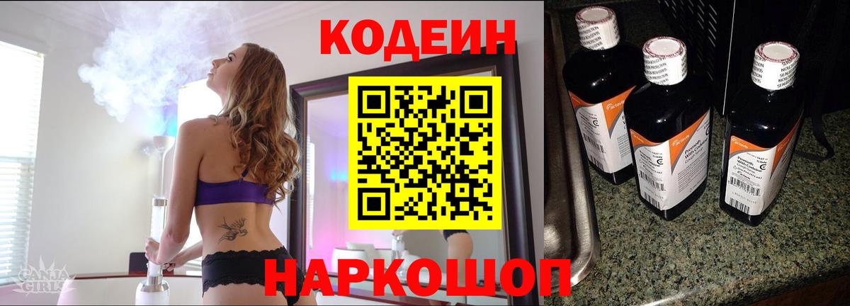 Кодеин напиток Lean (лин) Елизово